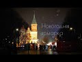 Калининград. Новогодняя ярмарка 2020-2021. New Year's Fair in Kaliningrad 2020-2021.