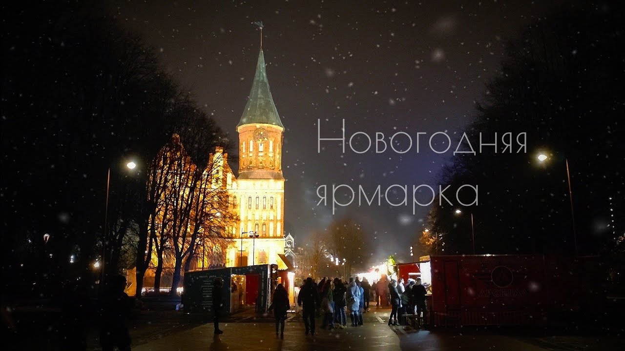 Новогодняя Ярмарка В Калининграде Новогодняя Ярмарка В Калининграде