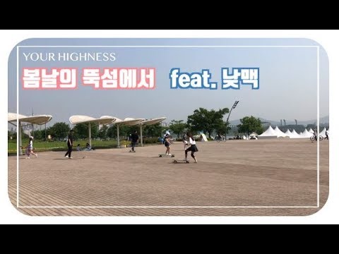 Lo’v’log - 봄날의 뚝섬에서 feat. 낮맥
