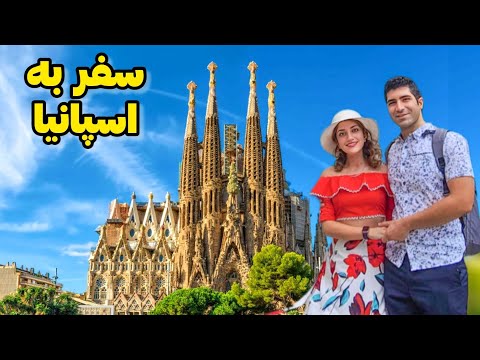  ولاگ سفر به اسپانیا بارسلونا مادرید و مایورکا