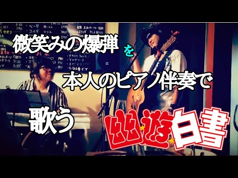 馬渡松子×大野賢治 幽遊白書 op〖 微笑みの爆弾〗Poltergeist Report ／Yuyu Hakusyo／ 宮崎 DAIKICHI食堂