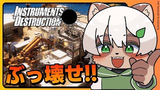 【Instruments of Destruction】ぼくのかんがえたさいきょうの重機で建物をぶっ壊す！【#Vtuber】#instrumentsofdestruction