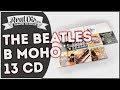 Набор из 13 альбомов THE BEATLES в моно. Качественная копия колекционного набора музыкальных дисков