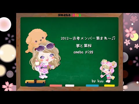 【アメーバピグ】2012～古参メンバー集まれ♫夢と葉桜