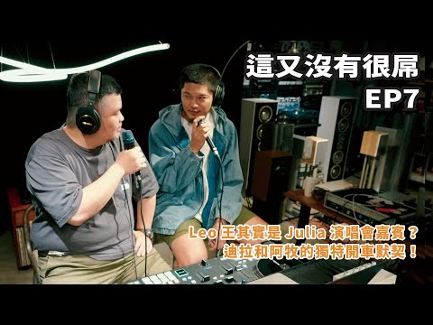 這又沒有很屌 EP7 精選｜請問你要到哪裡？ 老司機的開車歌單！Feat. Leo王