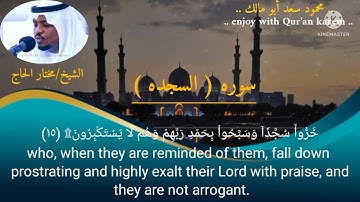 الشيخ مختار الحاج في تلاوه مؤثره ورائعه لسورة( السجده).#مختار_الحاج