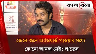 জেনে-শুনে অ্যাওয়ার্ড পাওয়ার মধ্যে কোনো আনন্দ নেই: পাভেল | Saidur Rahman Pavel | Kalbela