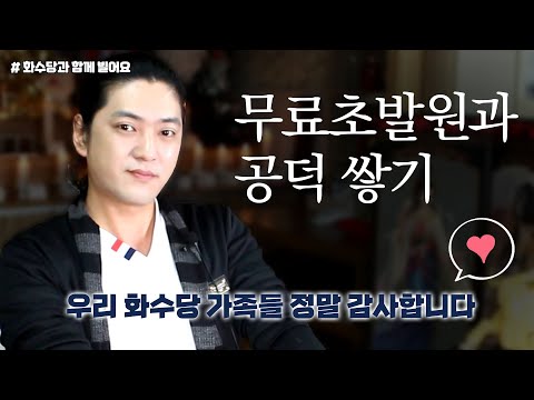 화수당 가족들이 공덕을 쌓아가는 소소한 이야기 | 무료초발원 백일기도 재갓집정성 남을돕는행위    [인천용한점집 화수당]