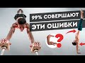 СТОЙКА НА РУКАХ! СЕКРЕТНЫЕ ТЕХНИКИ! КАК УБРАТЬ ПРОГИБ (БАНАН)?