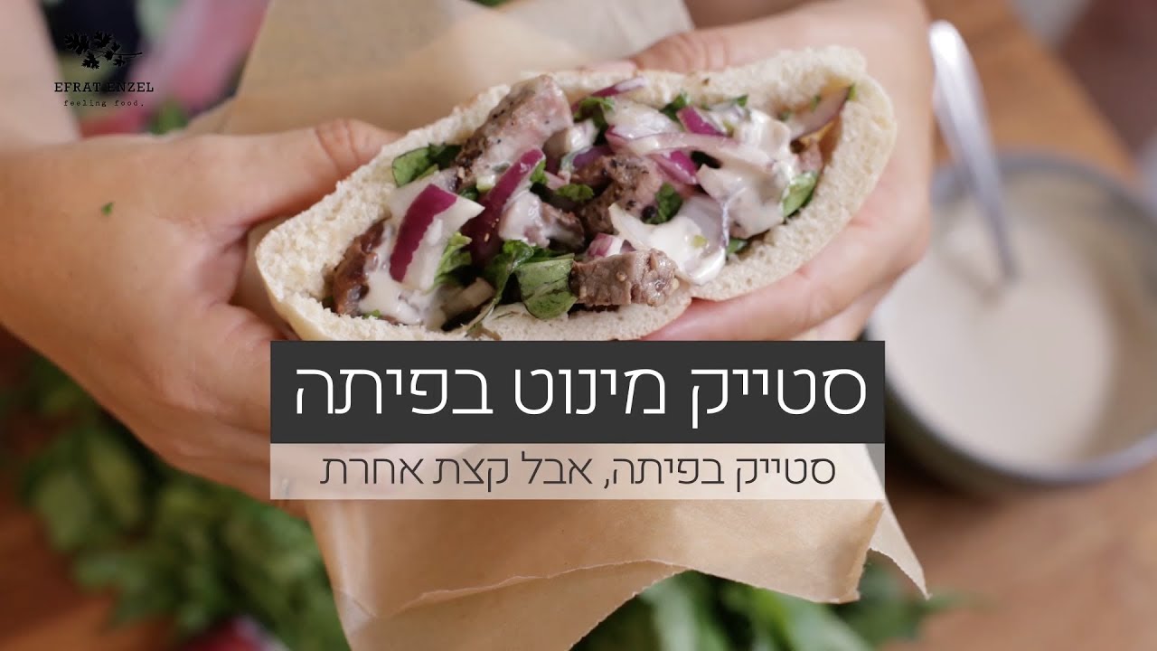 מינוט סטייק בפיתה - אפרת אנזל