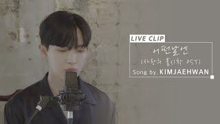 김재환(KIM JAEHWAN) - 어떤 날엔 (사랑의 불시착 OST Part 5)_Live Clip