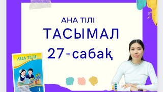 Ана тілі 27-сабақ ТАСЫМАЛ 1-сынып