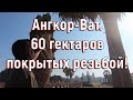 Ангкор-Ват. 60 гектаров покрытых резьбой! [№ B-036.22.10.2020.]