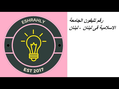رقم تليفون الجامعة الاسلامية فى لبنان لبنان