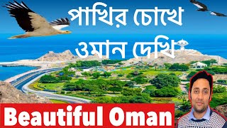 What does Oman look like।A bird's eye view of Oman | পাখির চোখে ওমান দেখি।ওমান প্রবাসীদের দেখা উচিত।