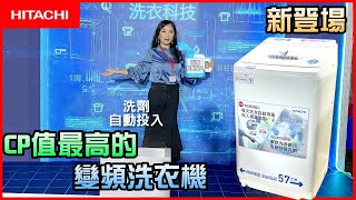 CP質最高的變頻洗衣機(有洗劑自動投入)【信源電器】 feat.HITACHI日立直立式洗衣機BWX110GS