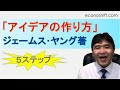 ５ステップの「アイデアの作り方」（ジェームス W. ヤング著）
