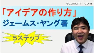 ５ステップの「アイデアの作り方」（ジェームス W. ヤング著）