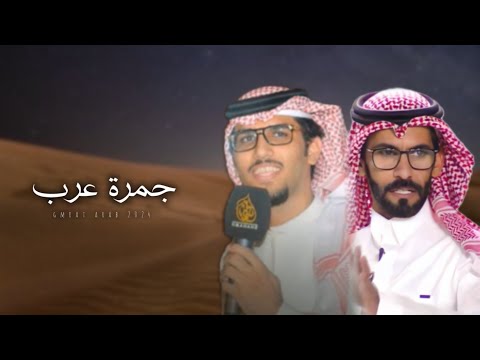 متعب بن مرزوق خالد ال بريك الشمس غيبتها تجدد ذكريات الغايبين جمرة عرب حصريا 