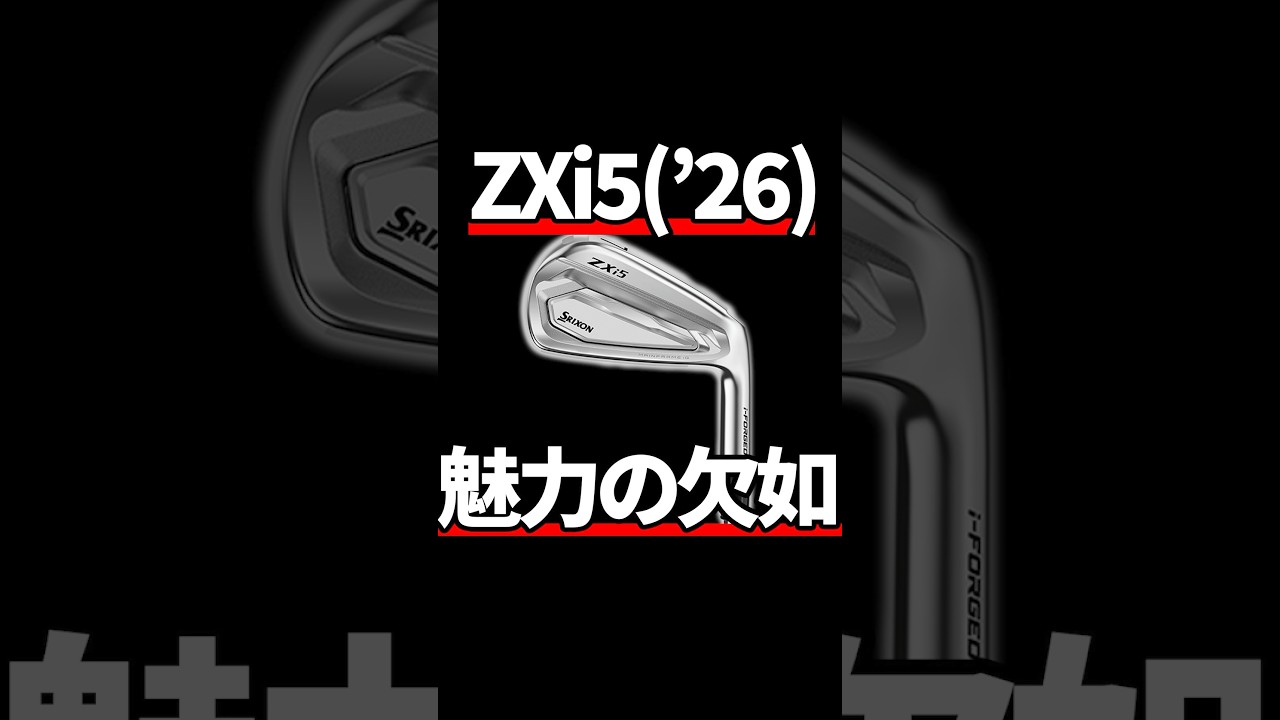 スリクソンZXi5アイアン試打評価｜性能と魅力は相関がない