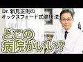 どこの病院がいい？　ベストな病院の見つけ方は【Dr.新見正則のオックスフォード式健康法】