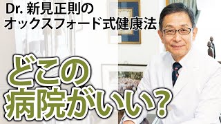 どこの病院がいい？　ベストな病院の見つけ方は【Dr.新見正則のオックスフォード式健康法】