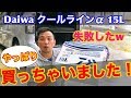 【Daiwa ｸｰﾙﾗｲﾝα ﾗｲﾄｿﾙﾄ S1500X LS】ｸｰﾗｰﾎﾞｯｸｽとﾛｯﾄﾞﾎﾙﾀﾞｰと小物入れのｾｯﾄ　酔いどれ釣り師  政宗(ﾏｻﾑﾈ)