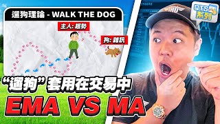 【QTS系列】量化交易 EP1：遛狗理論，揭開交易本質命題的關鍵！| EMA VS MA