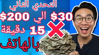 تحدي تحويل ال30$ الي 200$ بالهاتف فقط في 15 دقيقة التحدي الثاني للمبتدئين 2023