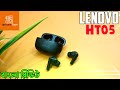 Lenovo HT05 Review | Lenovo Best Budget Tws