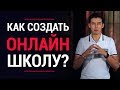 Как создать онлайн-школу? 7 простых проверенных шагов | Влад Ле