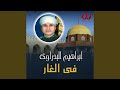    في الغار