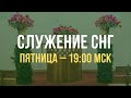 Служение братьев, сестер, а также детей из стран СНГ | Пятница 02.08.2024, 19.00 МСК