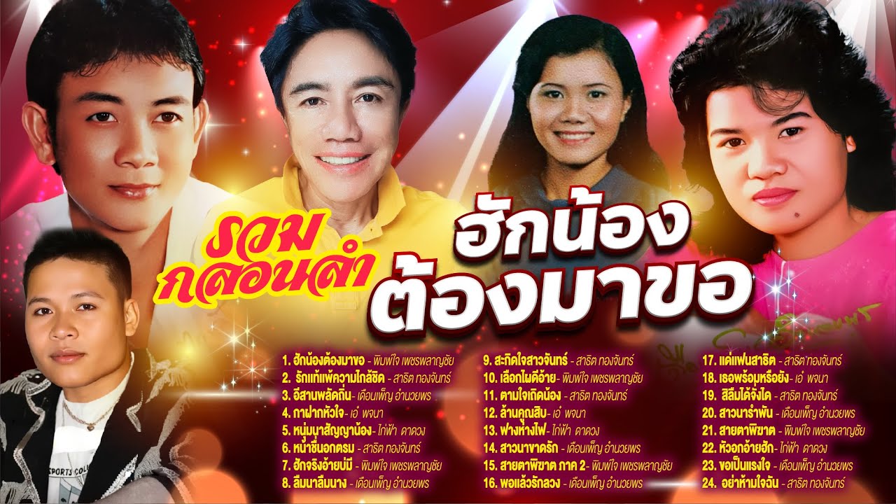 รวมกลอนลำฮักน้องต้องมาขอ l รักเเท้เเพ้ความไกล้ชิด l อีสานพลัดถิ่น