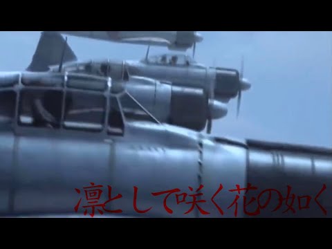 （戦争MAD）凛として咲く花の如く（編集途中）