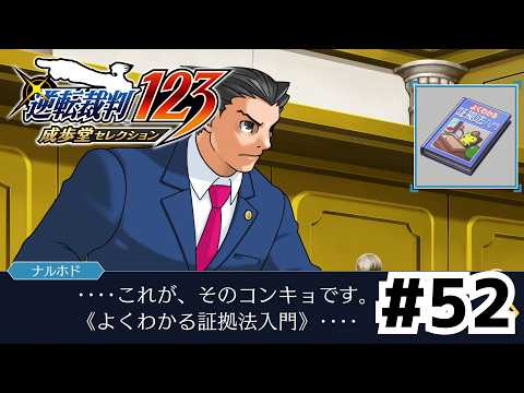 実戦の法廷でも基本はダイジ【逆転裁判 蘇る逆転】#52