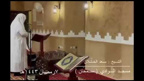 تلاوة جميلة للشيخ سعد الخثلان