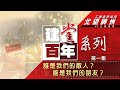 【3分鐘國情】誰是我們的敵人? 誰是我們的朋友? | 建黨百年系列｜工聯會長與您 北望神州 EP 18