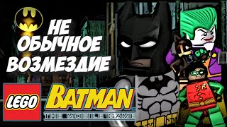 Обзор LEGO Batman The Videogame - НЕ ОБЫЧНОЕ ВОЗМЕЗДИЕ