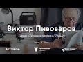 Художник говорит. Виктор Пивоваров. ТИЗЕР