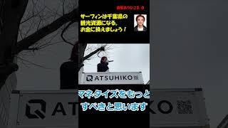 サーフィンは千葉県の観光資源になる。お金に換えましょう！ #つばさの党 #黒川あつひこ #政治団体Q