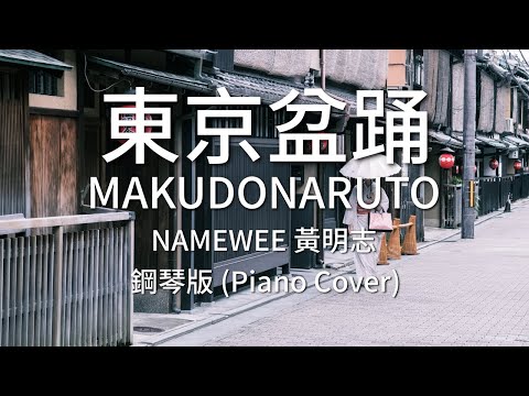 東京盆踊 MakuDonarudo - NAMEWEE 黃明志 (Piano Cover/鋼琴版) | Tokyo Bon 2020 ft.Cool Japan TV