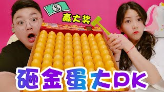 【架麼饞】瘋狂砸金蛋遊戲，本以為會有百萬大獎，結果一分錢都沒拿到