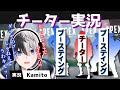 【完全版】ダイヤ帯でイキり散らかすチーターとその取り巻きの実況をするKamito【切り抜き】