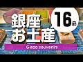 銀座でしか買えないお土産おすすめ9軒16品-ランキング上位のスイーツからベストセラーの和菓子までー老舗/名店/銀座三越/銀座SIXの売り場へ