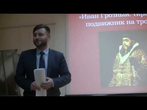 Лекция П. А. Чемоданова «Иван Грозный: тиран или подвижник на троне? Часть 1»