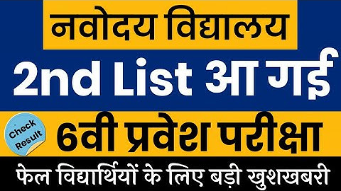 jawahar navodaya vidyalaya entrance exam 2021 for class 6 result waiting list, jnv 6th second list