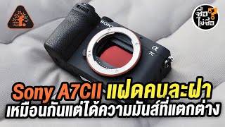 SONY A7Cll เหมือนกัน แต่ความมันส์ ที่แตกต่าง | ซื้อไม่ซื้อ | FOTOFILE