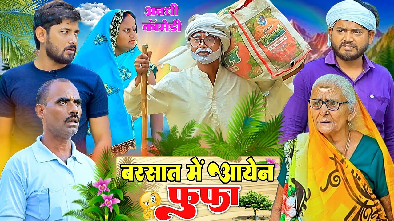 बरसात में आयेंन फुफा |अवधी कॉमेडी|Bhaiyaram Gupta Comedy|
