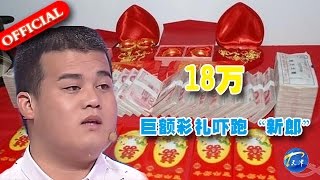 20160615 爱情保卫战 男友被18万彩礼吓跑 不婚男撩骚兄弟女友引质疑